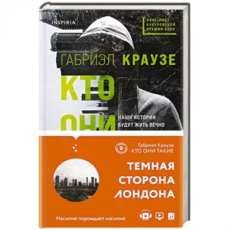 Зарубежная современная проза, книга Кто они такие. купить по скидке