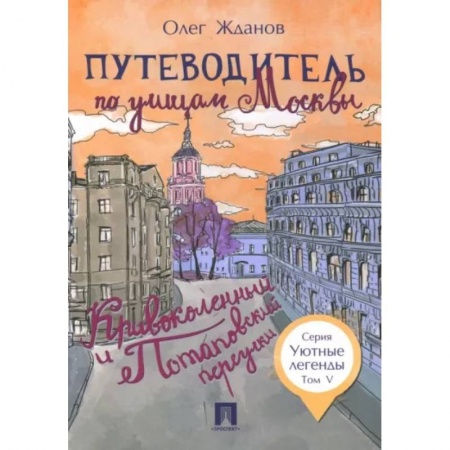 Москва и Подмосковье. Путеводители, карты, книга Путеводитель по улицам Москвы. Том 5. Кривоколенный и Потаповский переулки купить по скидке