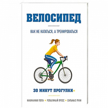 Велосипед: как не кататься, а тренироваться