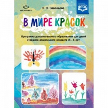 В мире красок. 5-6 лет. Программа дополнительного образования В мире красок. 5-6 лет. Программа дополнительного образования