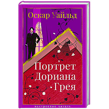 Портрет Дориана Грея Портрет Дориана Грея