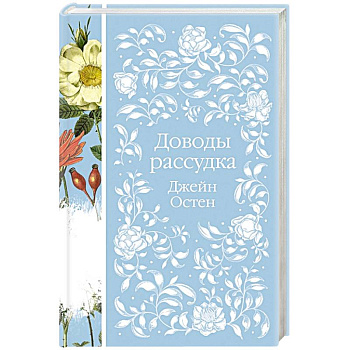 Доводы рассудка Доводы рассудка