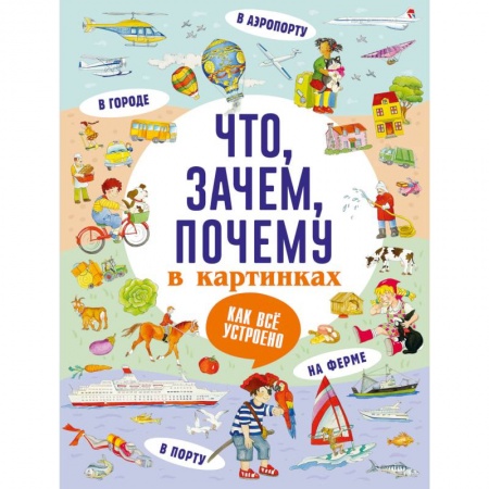 Все обо всем. Универсальные энциклопедии, книга Что, зачем, почему в картинках купить по скидке