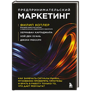 Предпринимательский маркетинг. Как замечать сигналы рынка, мгновенно проверять гипотезы и брать в работу только то, что дает результат