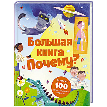 Большая книга 'Почему?' Большая книга 'Почему?'