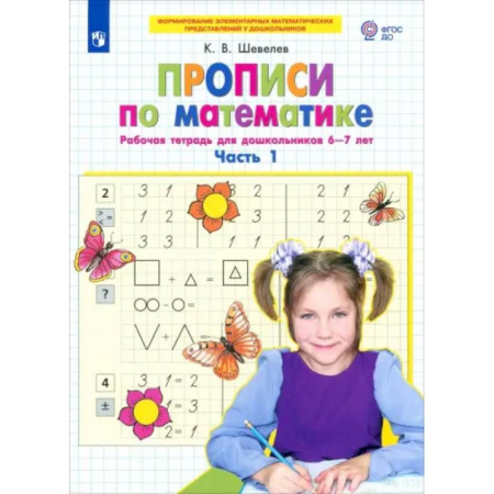 Обучение счету. Математика, книга Прописи по математике. Рабочая тетрадь для дошкольников 6-7 лет. Часть 1. ФГОС ДО купить по скидке