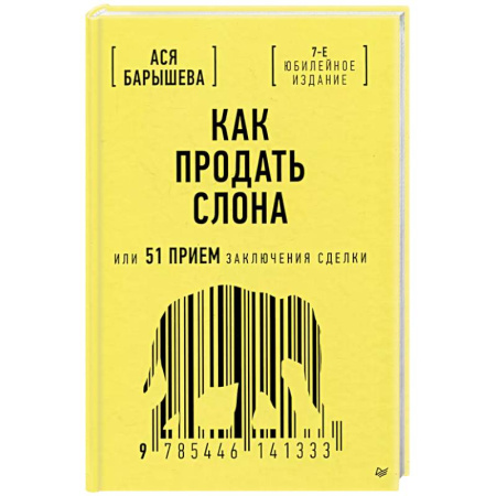 Менеджмент, книга Как продать слона или 51 прием заключения сделки, 7-е издание, переработанное и дополненное купить по скидке