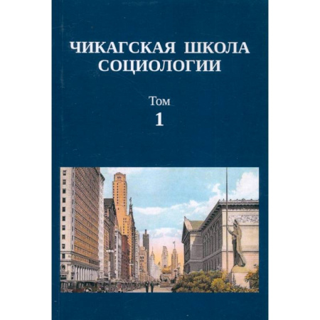 Общие работы по социологии, книга Чикагская школа социологии. Сборник переводов. Том 1 купить по скидке