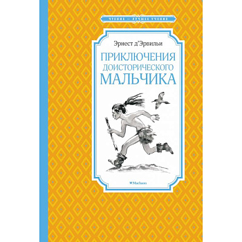 Приключения доисторического мальчика Приключения доисторического мальчика