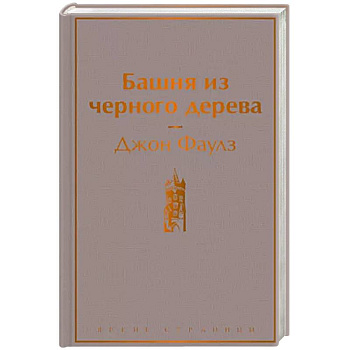 Башня из черного дерева Башня из черного дерева