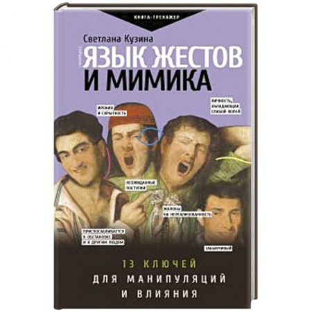 Психология, книга Язык жестов и мимика: 13 ключей для манипуляций и влияния купить по скидке