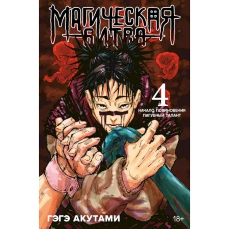 Комиксы. Манга, книга Магическая битва.4.Кн.7-8.Начало повиновения.Пагубный талант купить по скидке