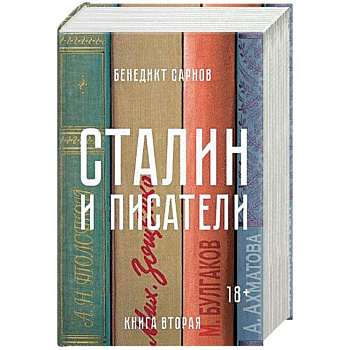 Сталин и писатели. Книга 2 Сталин и писатели. Книга 2