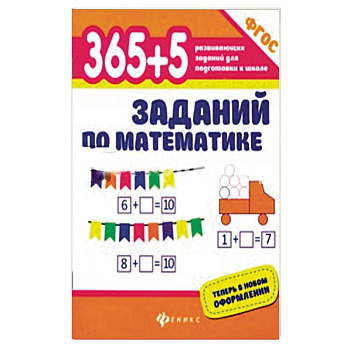 365+5 заданий по математике 365+5 заданий по математике