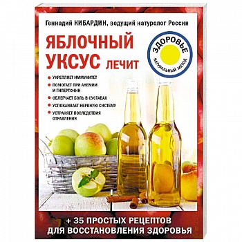 Яблочный уксус лечит Яблочный уксус лечит