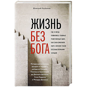 Жизнь без бога: Где и когда появились главные религиозные идеи, как они изменили мир и почему стали бессмысленными сегодня Жизнь без бога: Где и когда появились главные религиозные идеи, как они изменили мир и почему стали бессмысленными сегодня