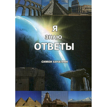 Я знаю ответы Я знаю ответы