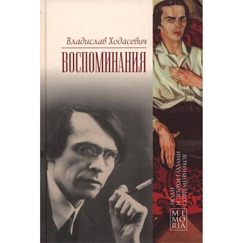 Ходасевич Владислав. Воспоминания
