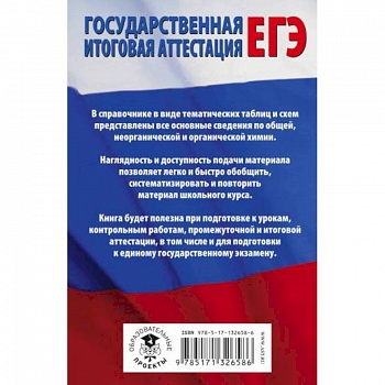 ЕГЭ. Химия в таблицах и схемах для подготовки к ЕГЭ ЕГЭ. Химия в таблицах и схемах для подготовки к ЕГЭ