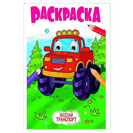 Транспорт. Армия, книга Веселый транспорт купить по скидке