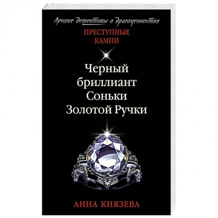 Отечественный женский детектив, книга Черный бриллиант Соньки Золотой Ручки купить по скидке