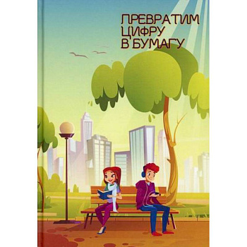 Превратим цифру в бумагу Превратим цифру в бумагу