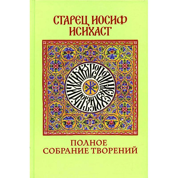 Полное собрание творений Полное собрание творений