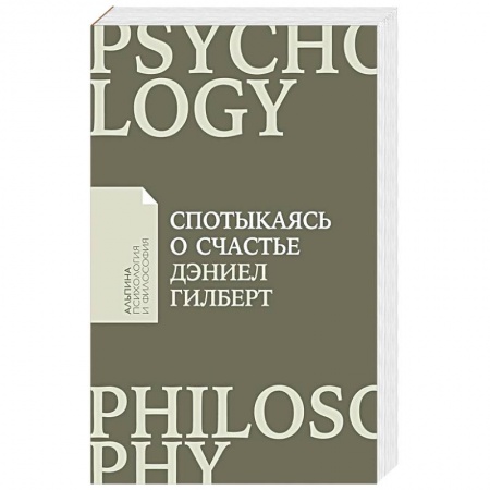 Психология, книга Спотыкаясь о счастье купить по скидке