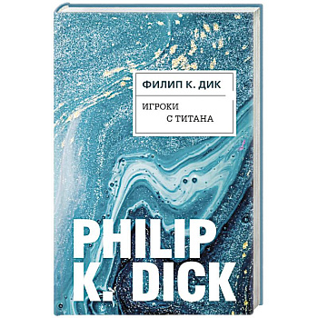 Игроки с Титана Игроки с Титана