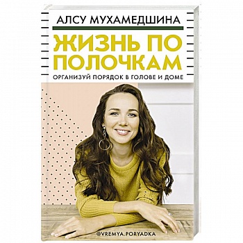 Жизнь по полочкам. Организуй порядок в голове и доме Жизнь по полочкам. Организуй порядок в голове и доме