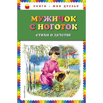 Мужичок с ноготок: стихи о детстве Мужичок с ноготок: стихи о детстве