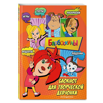 Барбоскины. Блокнот для творческой девчонки (Лиза). Активити, тесты, поделки