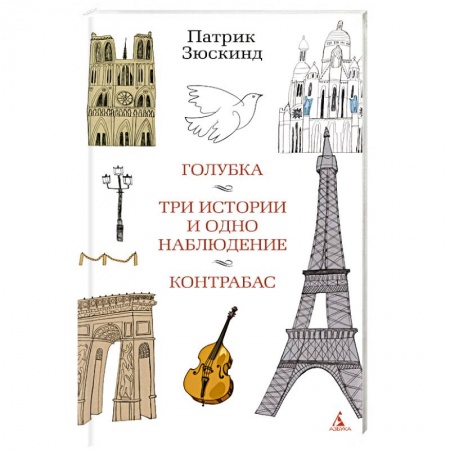Зарубежная современная проза, книга Голубка. Три истории и одно наблюдение. Контрабас купить по скидке