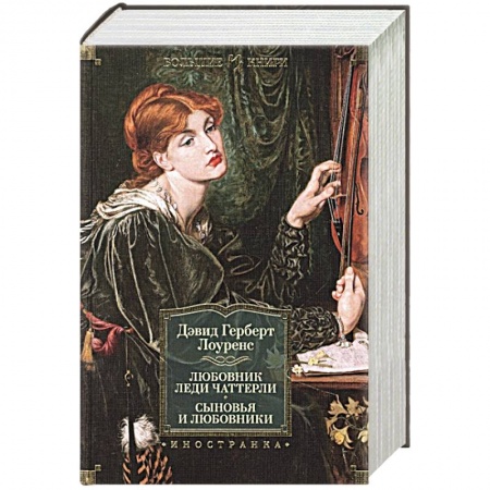 Зарубежная классика, книга Любовник леди Чаттерли. Сыновья и любовники купить по скидке