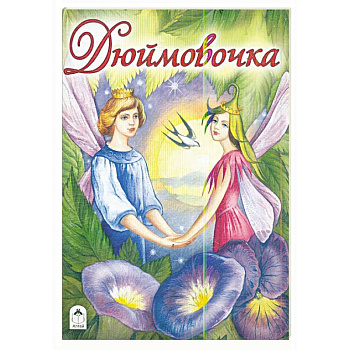 Дюймовочка