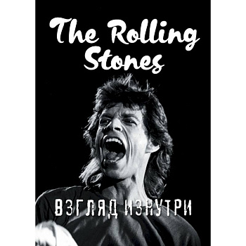 Rolling Stones. Взгляд изнутри Rolling Stones. Взгляд изнутри