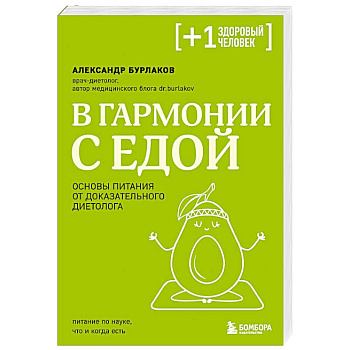 В гармонии с едой. Основы питания от доказательного диетолога В гармонии с едой. Основы питания от доказательного диетолога