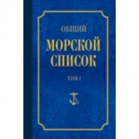 Книги, книга Общий морской список Т.1 купить по скидке