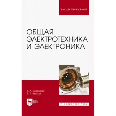 Энергетика. Электротехника, книга Общая электротехника и электроника. Учебник купить по скидке
