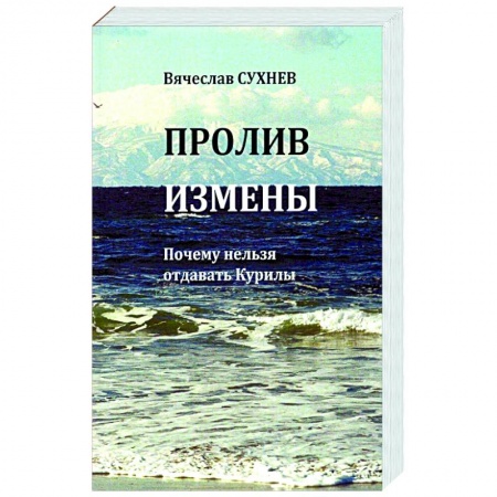 Общественно-политическая литература, книга Пролив Измены. Почему нельзя отдавать Курилы купить по скидке