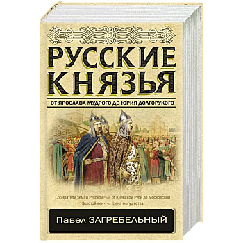 Русские князья. От Ярослава Мудрого до Юрия Долгорукого Русские князья. От Ярослава Мудрого до Юрия Долгорукого