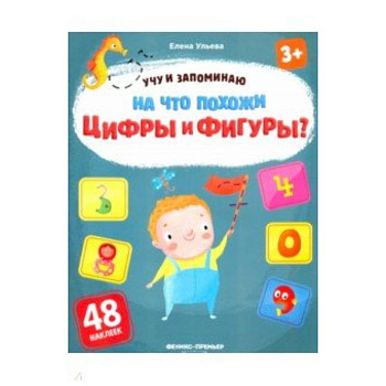 На что похожи цифры и фигуры? Книжка с наклейками На что похожи цифры и фигуры? Книжка с наклейками