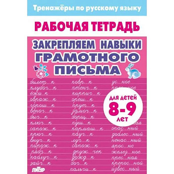 Закрепляем навыки грамотного письма Закрепляем навыки грамотного письма