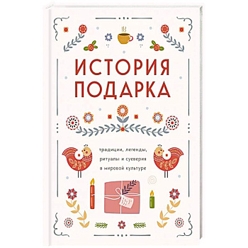 История подарка. Традиции, легенды, ритуалы и суеверия в мировой культуре История подарка. Традиции, легенды, ритуалы и суеверия в мировой культуре