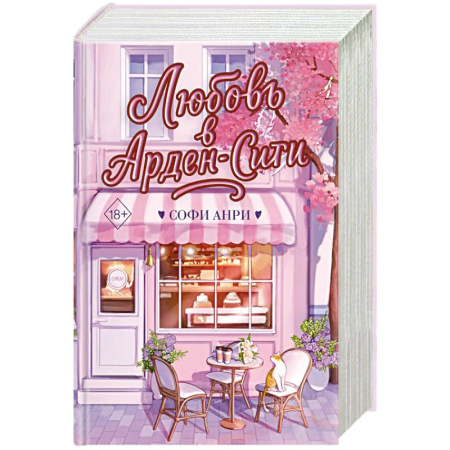 Зарубежная современная проза, книга Любовь в Арден-Сити (подарочное оформление) купить по скидке