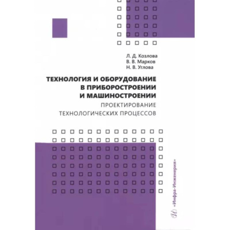 Технические науки. Транспорт, книга Технология и оборудование в приборостроении и машиностроении. Учебное пособие купить по скидке