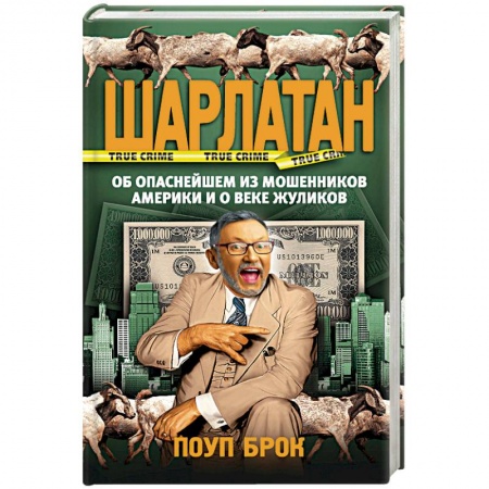Публицистика, книга Шарлатан купить по скидке
