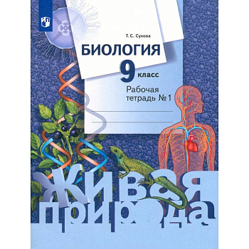 Биология. 9 класс. Рабочая тетрадь. В 2-х частях. Часть 1 Биология. 9 класс. Рабочая тетрадь. В 2-х частях. Часть 1
