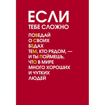 Если тебе сложно. Ежедневник недатированный