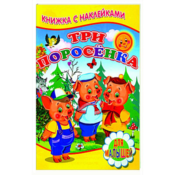 Три поросенка (Книжка с наклейками) Три поросенка (Книжка с наклейками)